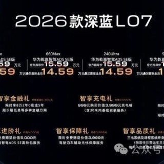 权益价售13.59万元起！2026款深蓝L07正式上市