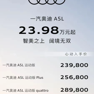 既不运动也不溜背，一汽奥迪A5L还有降价空间？