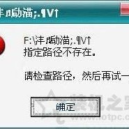 Win7系统下打开U盘显示“指定路径不存在”的解决办法