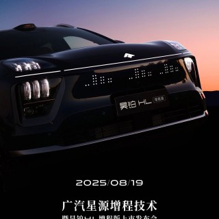广汽“星源增程”8月19日发布，昊铂HL增程版同步上市
