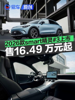 2026款smart精灵#3上市 售价16.49万元起