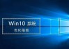 Windows10系统优化指南：提升Windows10系统流畅度！