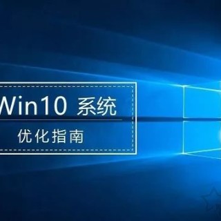 Windows10系统优化指南：提升Windows10系统流畅度！