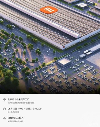 小米工厂7月参观报名活动已开启 周末及节假日每天6场