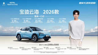 2026款宝骏云海正式上市 置换一口价9.98万元起
