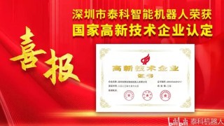 喜报！深圳市泰科智能机器人有限公司获得国家高新技术企业认定！