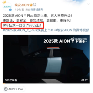 2025款埃安AION Y Plus购车政策发布 一口价7.98万元起