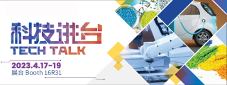 逛CHINAPLAS国际橡塑展 探索环保解决方案成果  展会同期活动前瞻（上）