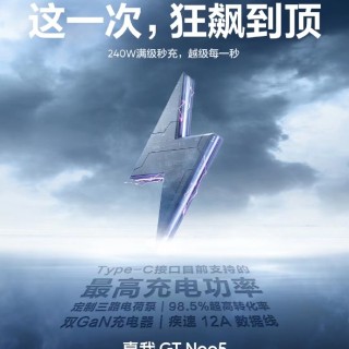 真我GT Neo5评测：还有谁？240W快充直接拉满极限