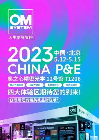 大咖云集 奥之心精密光学2023 CHINA P&E讲座时间安排公布