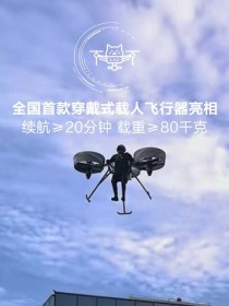 科技时代来临，人体飞行器能像竹蜻蜓一样飞翔天际！