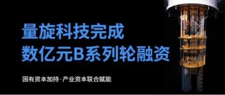 白度白读百度baidu09量子计算企业，完成数亿元B轮融资