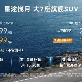 综合补贴最低价15.99！2026款星途揽月正式上市