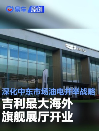 吉利最大海外旗舰展厅开业 深化中东市场油电并举战略布局