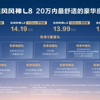 20万内豪华座舱来了！东风风神L8预售12.99万元起