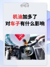汽车机油加多了有什么影响