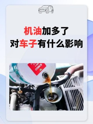 汽车机油加多了有什么影响