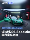 法拉利296 Speciale国内实车亮相 售价398.88万元起