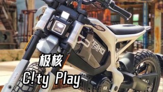国标下的快乐最大化 体验极核C!TY FUN
