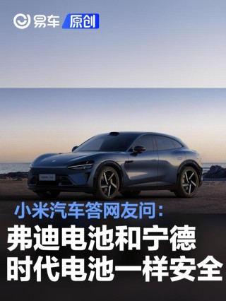 小米汽车答网友问：弗迪电池和宁德时代电池一样安全