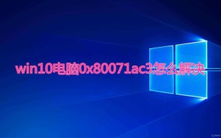 0x80071ac3如何解决？0x80071ac3解决方法
