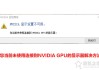 解决Nvidia显示设置不可用,您当前未使用连接到NVIDIA GPU的显示器