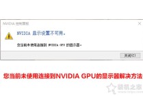 解决Nvidia显示设置不可用,您当前未使用连接到NVIDIA GPU的显示器