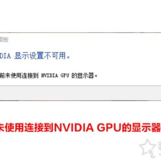 解决Nvidia显示设置不可用,您当前未使用连接到NVIDIA GPU的显示器