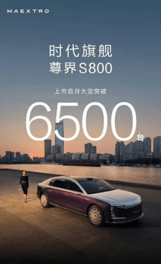 鸿蒙智行：尊界S800大定突破6500台