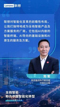 联想刘军：共筑AI生态，引领数字创新