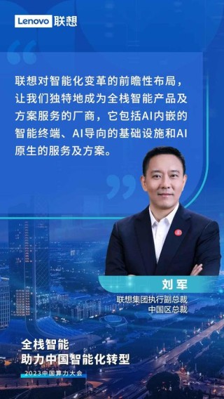 联想刘军：共筑AI生态，引领数字创新