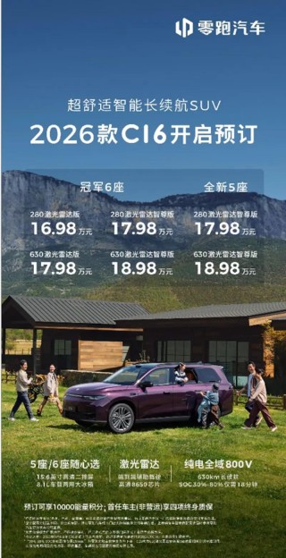 2026款零跑C16将于6月中下旬正式上市 预售16.98万起