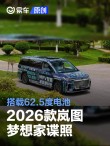 2026款岚图梦想家谍照 搭载62.5度电池