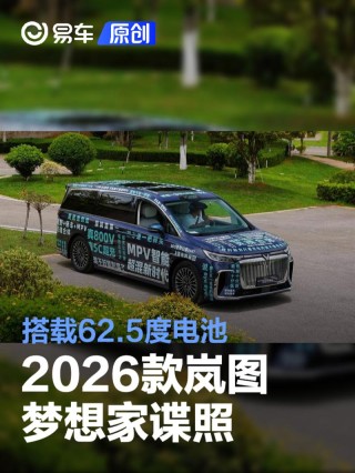 2026款岚图梦想家谍照 搭载62.5度电池