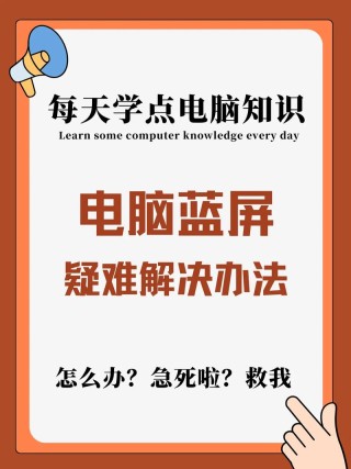 当电脑出现 “蓝屏” 异常问题时，应当如何处理？