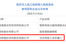 埃斯顿“光伏排版工业机器人”入选工信部第八批制造业单项冠军企业名单