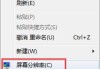 Win7如何设置显示器屏幕颜色模式为16位色、32位色？