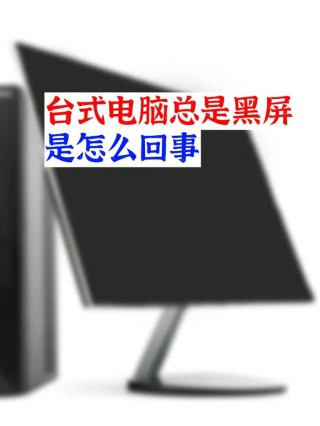 笔记本电脑黑屏怎么处理？
