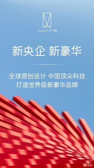阿维塔全新大六座SUV将于2026年上市 定位百万级旗舰产品