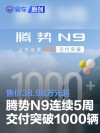 腾势N9连续5周交付突破1000辆 售价38.98万元起