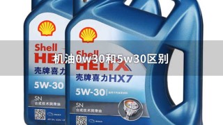 0w20机油和5w30哪个好？0w-20和5w-30有什么区别