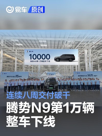 腾势N9第10000辆整车下线 连续八周交付破千