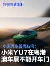 小米汽车答网友问：粤港澳车展上亮相的小米YU7不能开车门