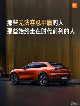雷军：YU7是为先进的时代精英潜心打造的先进SUV