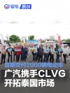 广汽携手CLVG开拓泰国新能源市场 首期规划交付2000辆电动车