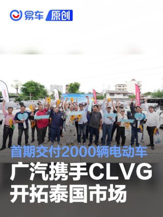 广汽携手CLVG开拓泰国新能源市场 首期规划交付2000辆电动车
