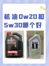 0w-20机油是什么意思