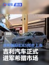 吉利汽车正式进军希腊市场 吉利国际EX5同步上市