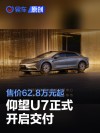 仰望U7正式开启交付 售价62.8万元起