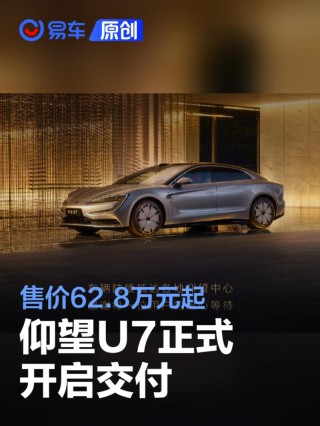 仰望U7正式开启交付 售价62.8万元起